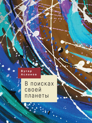 cover image of В поисках своей планеты